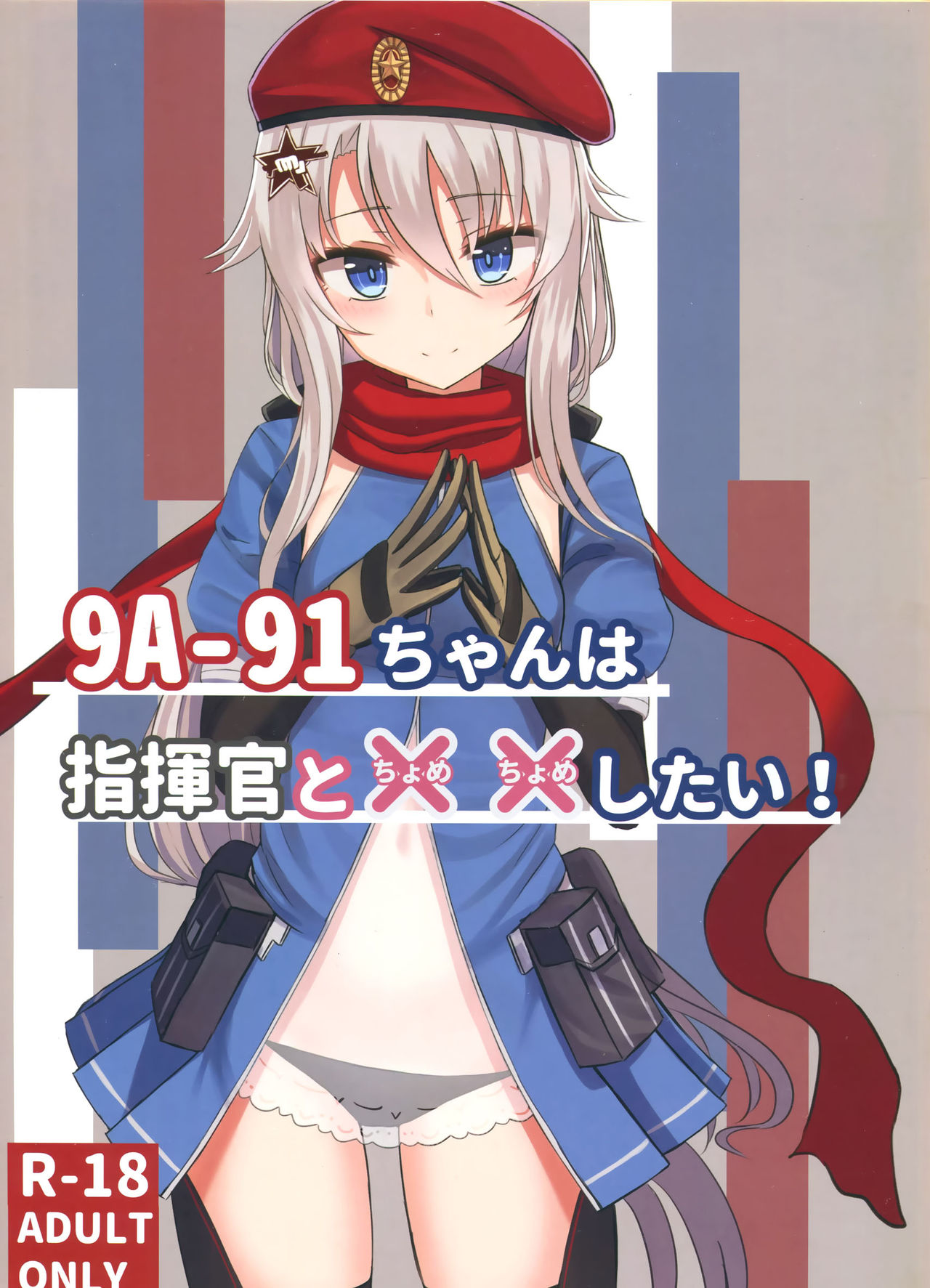Girls Frontline - 9A-91-chan wa Shikikan to Chomechome Shitai! (Doujinshi) manga cover