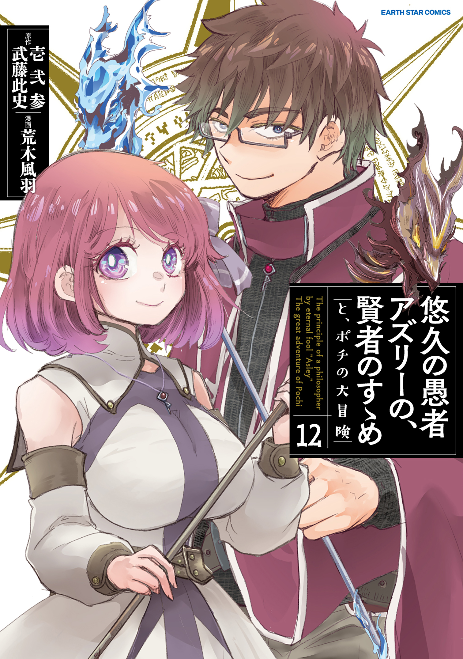 Yuukyuu no Gusha Asley no, Kenja no Susume - to, Pochi no Daibouken manga cover