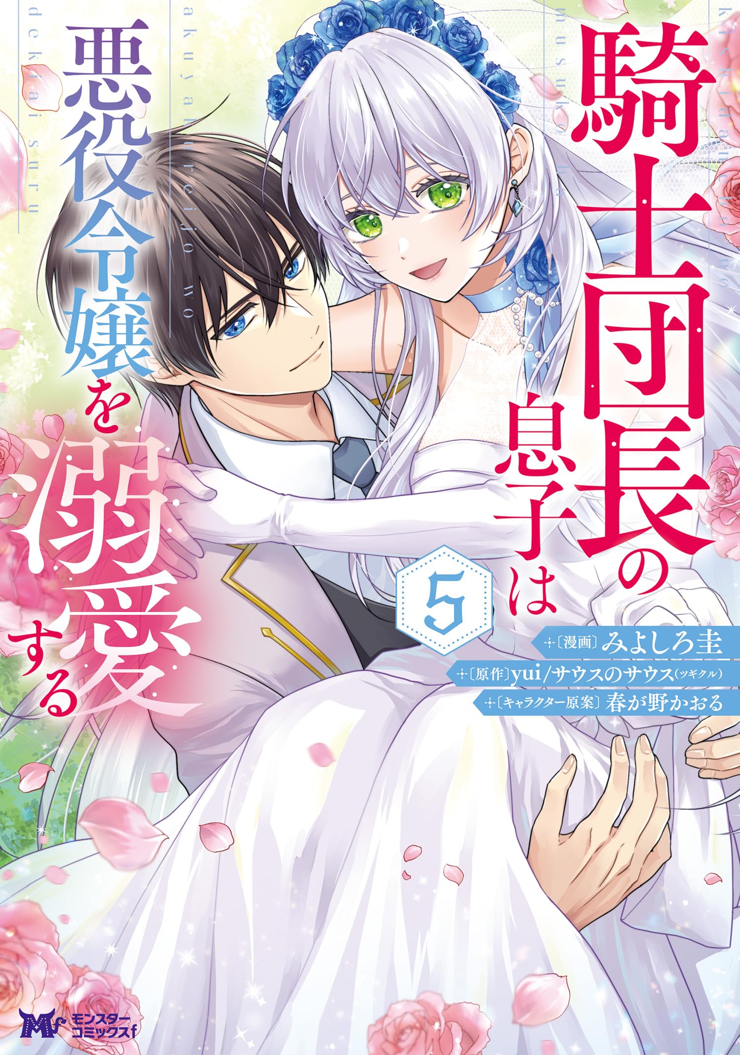 Kishi Danchou no Musuko wa Akuyaku Reijou wo Dekiai suru manga cover