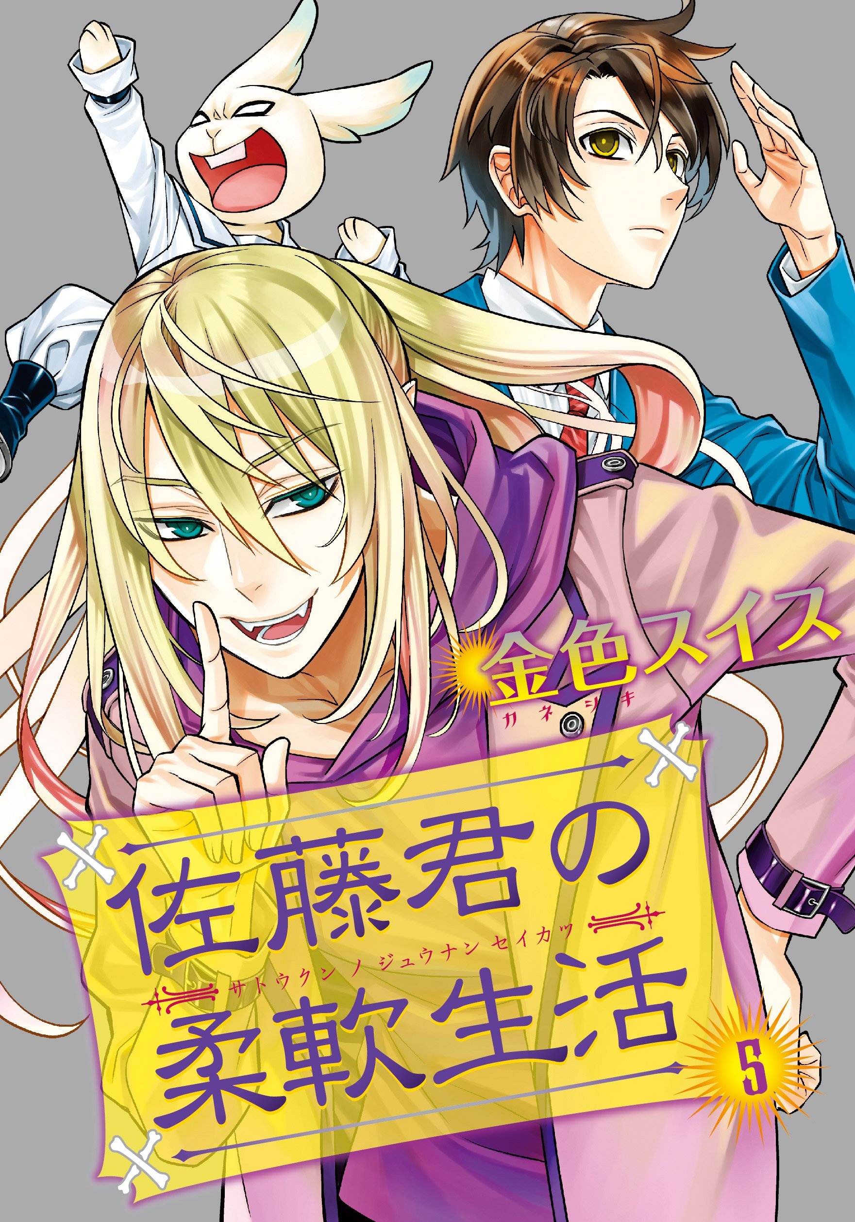Satou-kun no Juunan Seikatsu manga cover