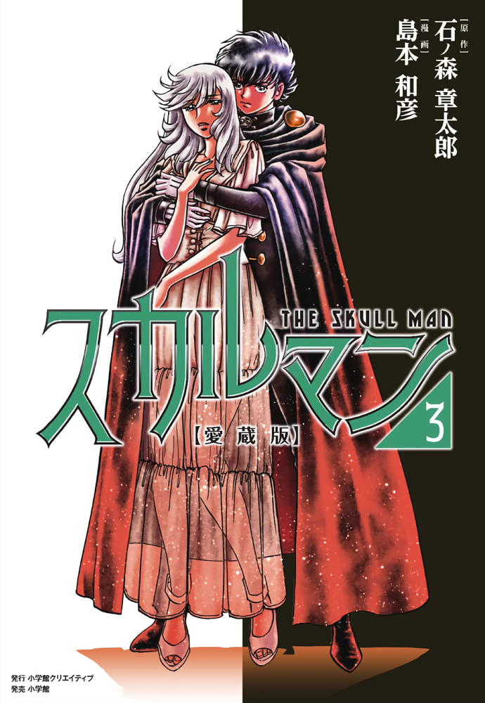 Skull Man (SHIMAMOTO Kazuhiko) manga cover