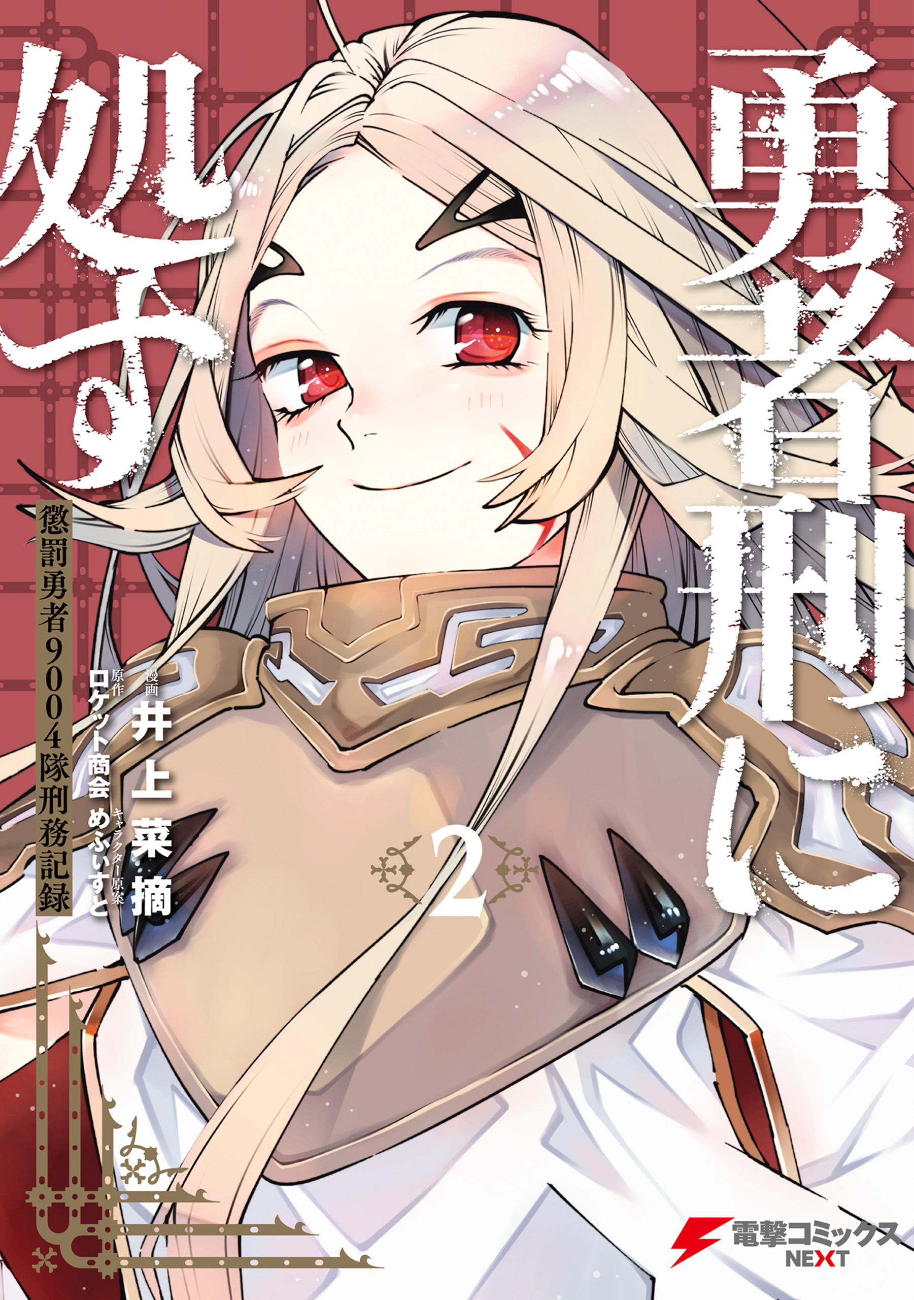 Yuusha-kei ni Shosu: Choubatsu Yuusha 9004-tai Keimu Kiroku manga cover