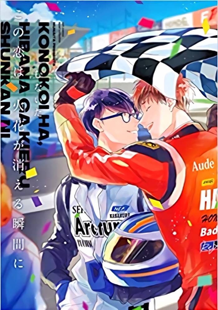 Kono Koi wa, Hibana ga Kieru Shunkan ni manga cover