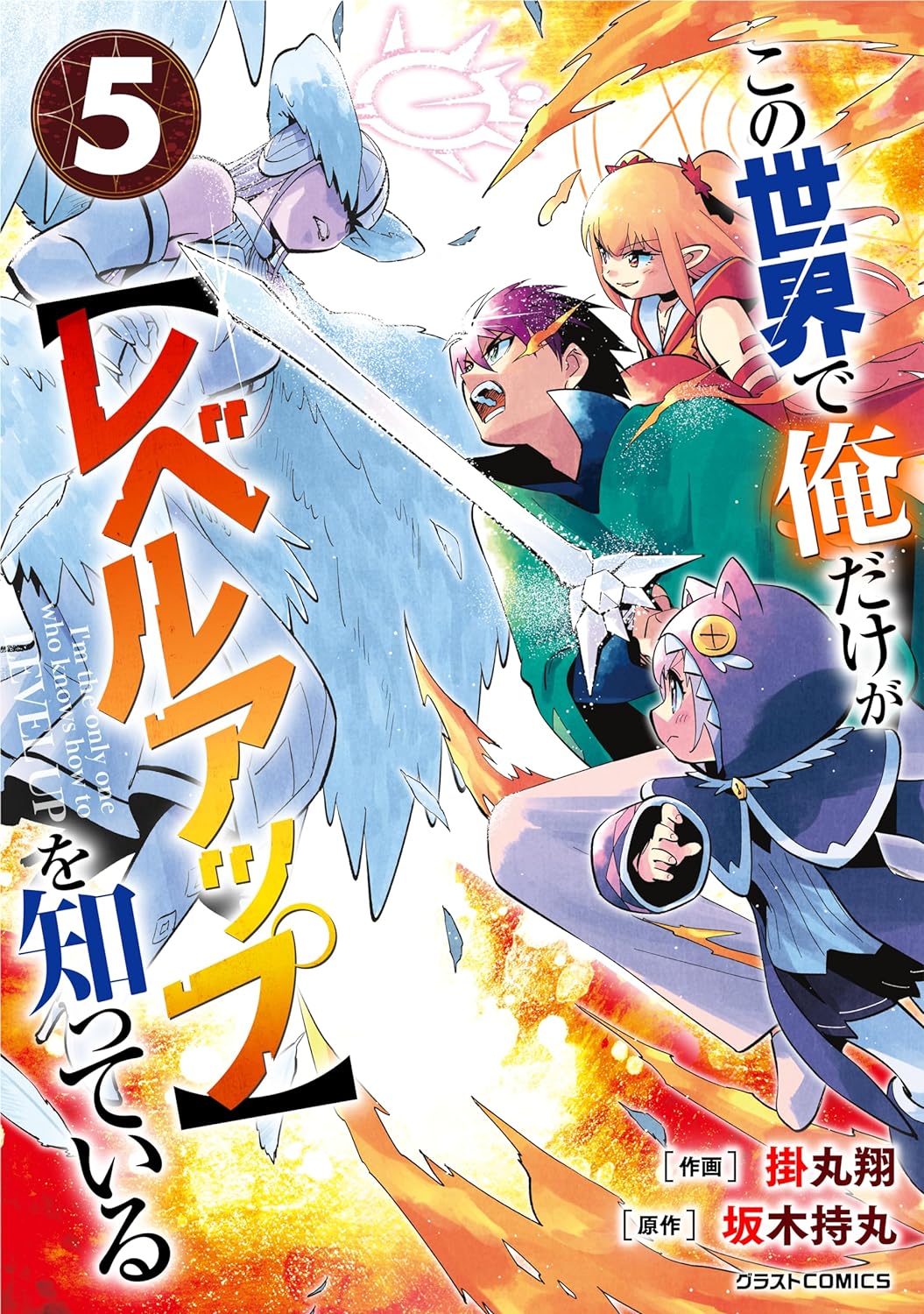 Kono Sekai de Ore dake ga Level Up wo Shitteiru manga cover