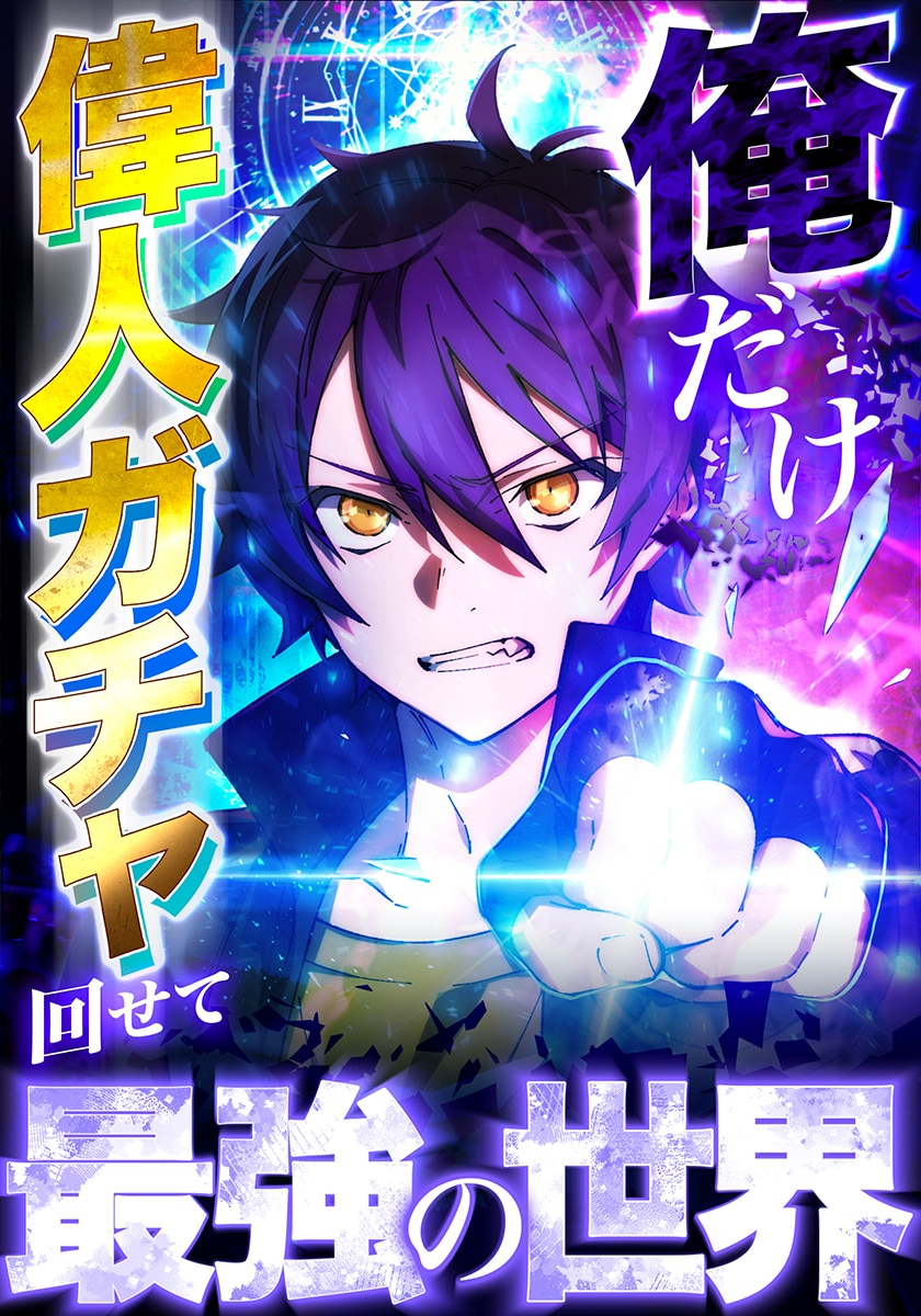 Ore Dake Ijin Gacha Mawasete Saikyou no Sekai manga cover