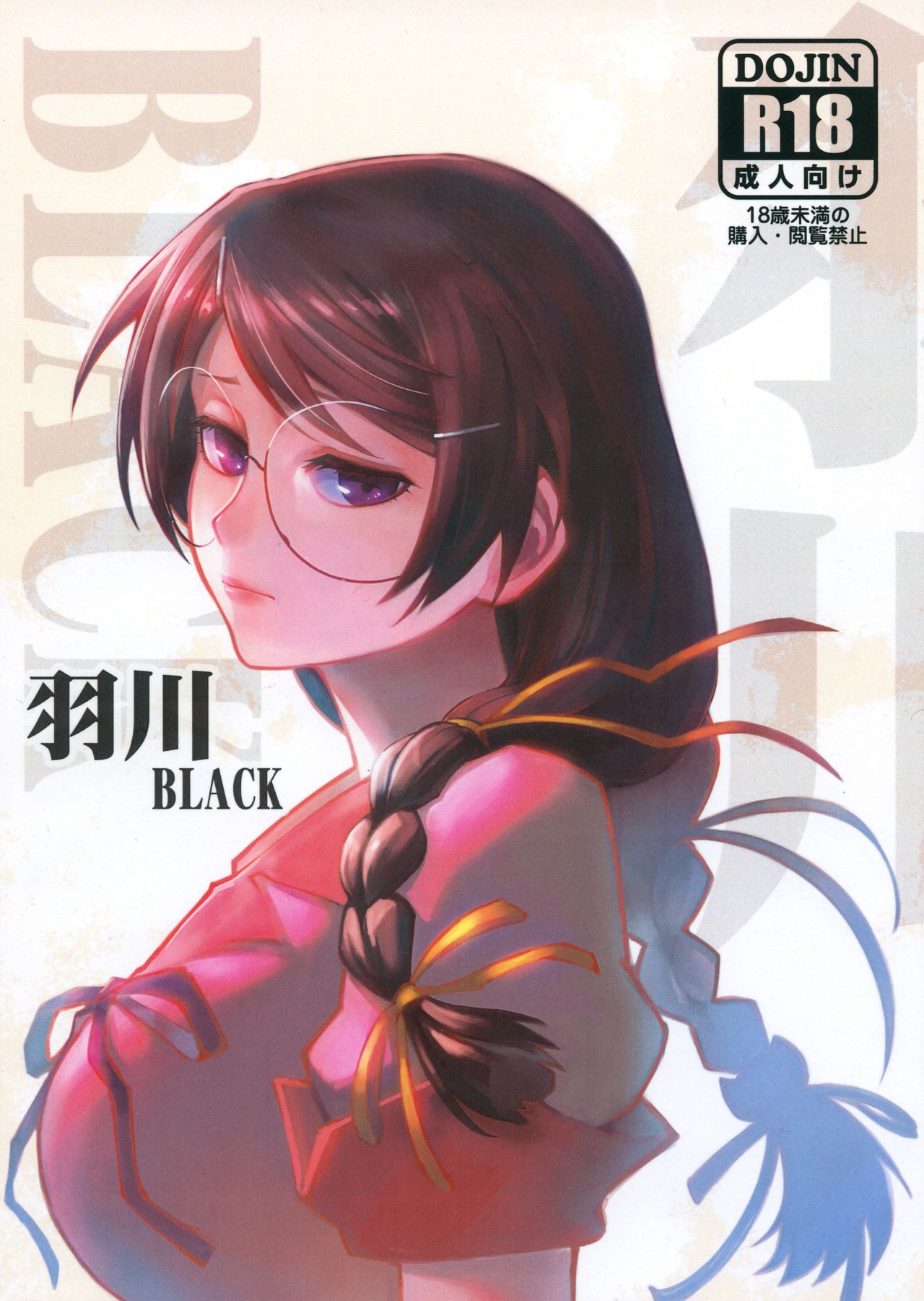 Bakemonogatari - Hanekawa BLACK (Doujinshi) manga cover