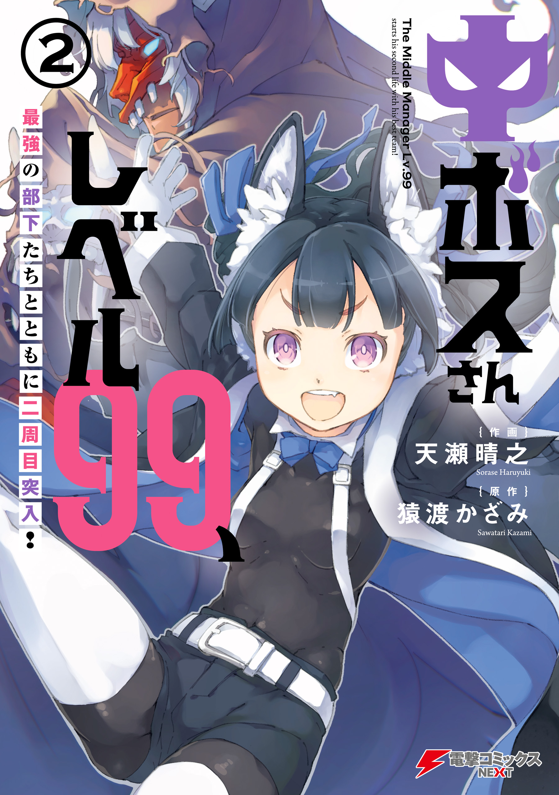Chuu Boss-san Level 99, Saikyou no Buka-tachi to Tomo ni Nishuume Totsunyuu! manga cover