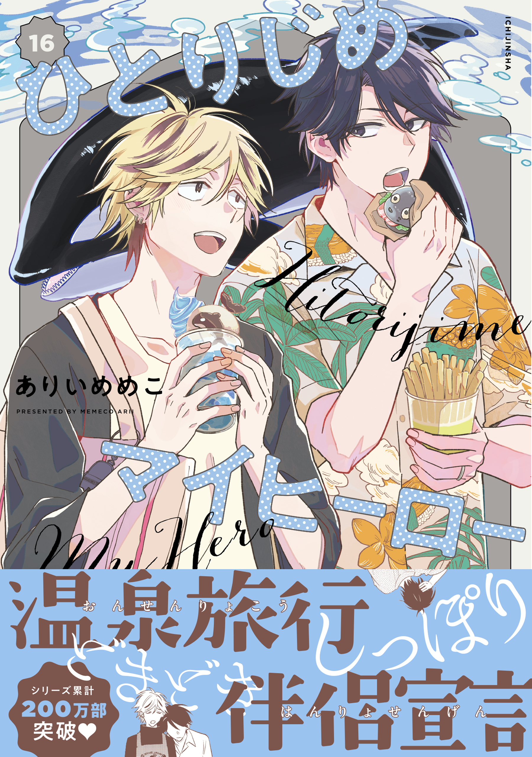 Hitorijime My Hero manga cover