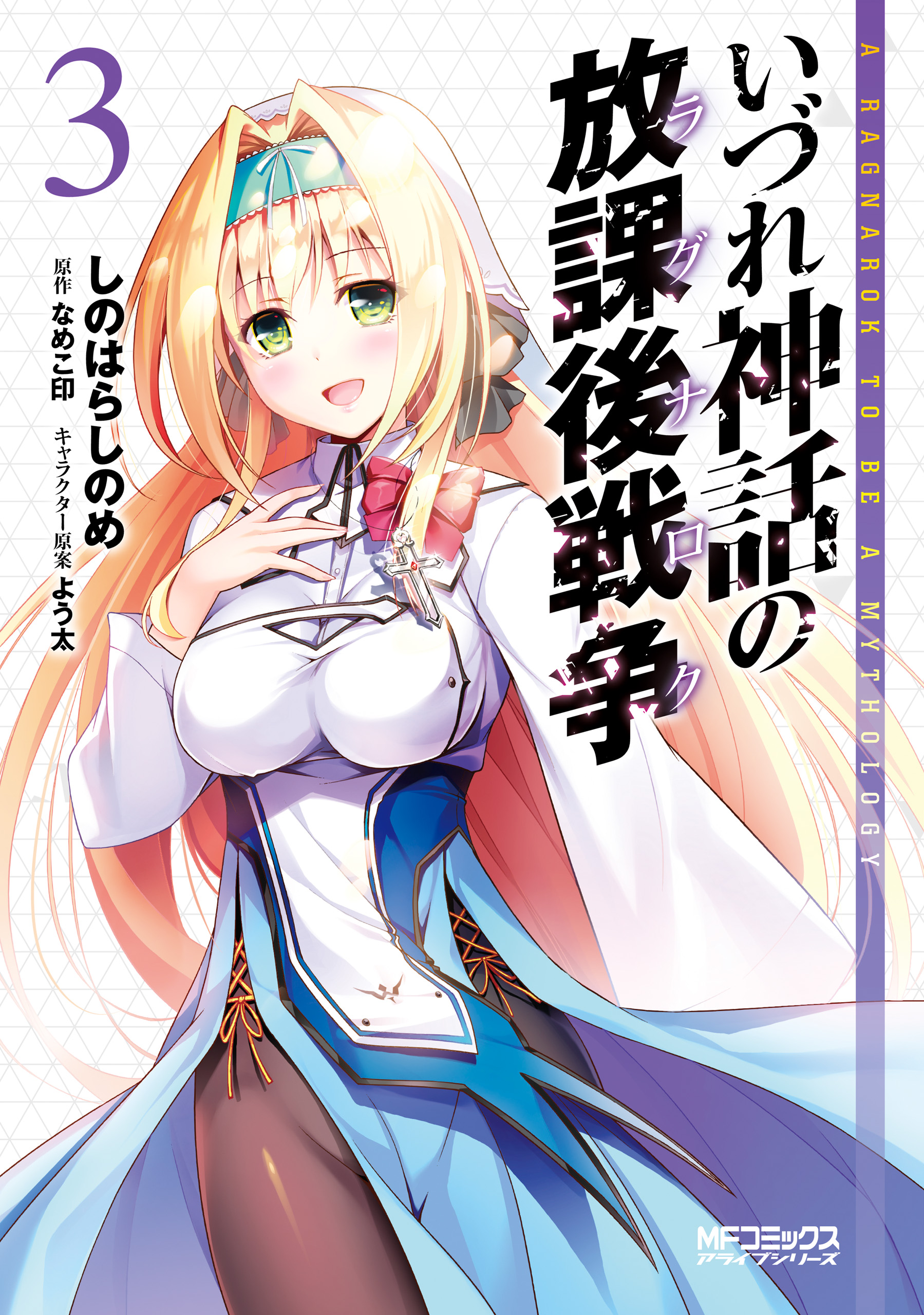 Izure Shinwa no Ragnarok manga cover