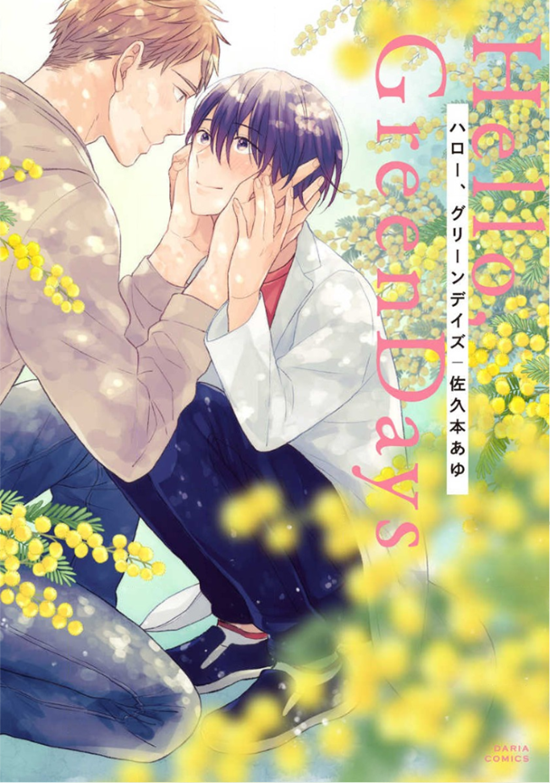 Hello, Green Days manga cover