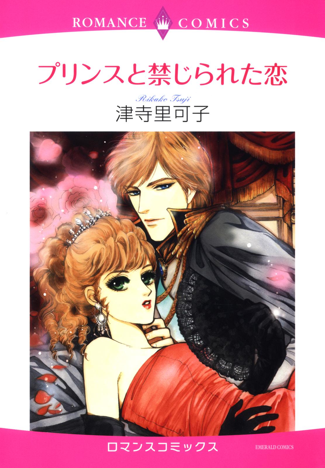 Forbidden Love with a Prince manga cover