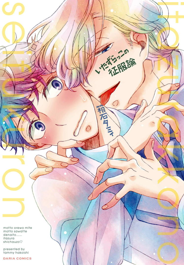 Itazurakko no Seifukuron manga cover