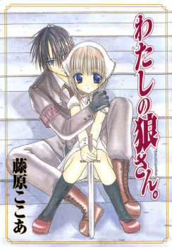 Watashi no Ookami-san manga cover
