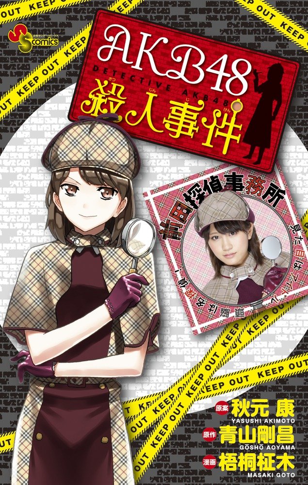 AKB48 Satsujin Jiken manga cover