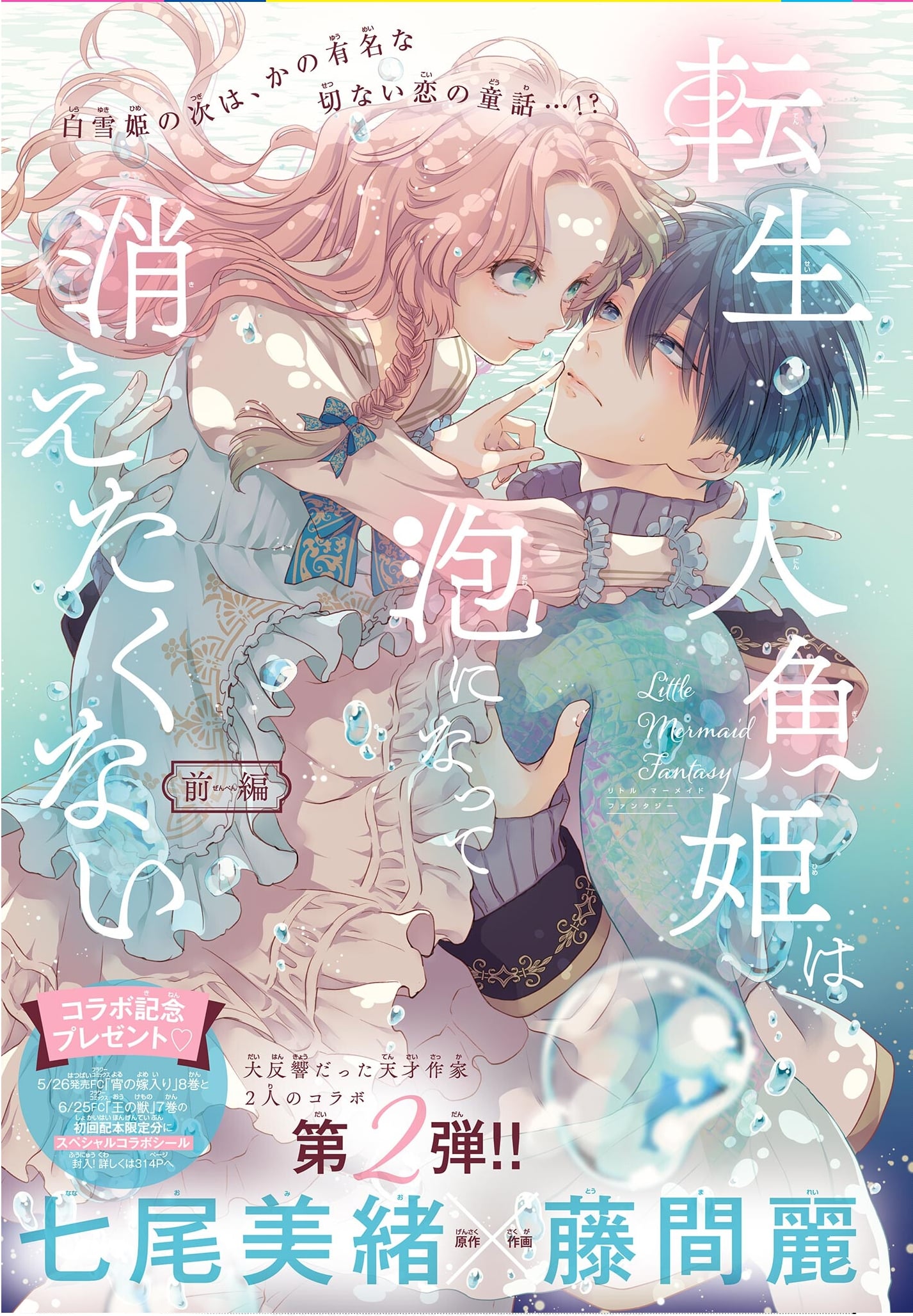 The Reincarnated Little Mermaid Does Not Want to Disappear as Foam manga cover