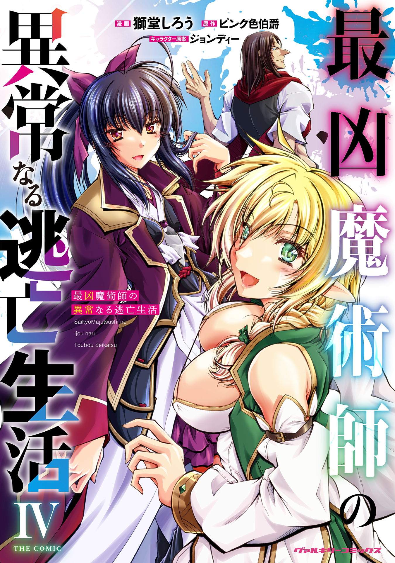 Saikyou Majutsushi no Ijou naru Toubou Seikatsu manga cover