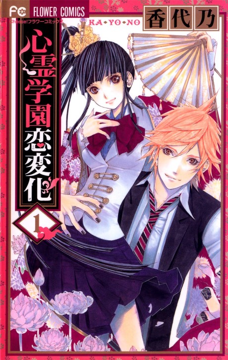 Shinrei Gakuen Koihenge manga cover
