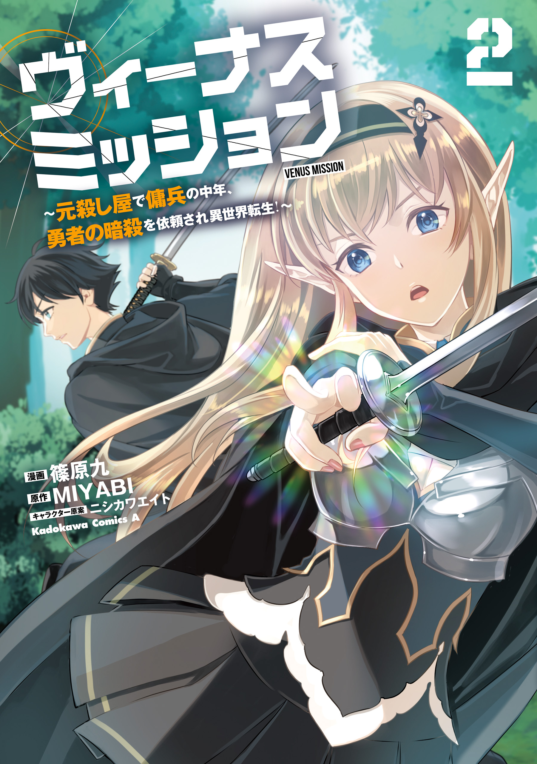 Venus Mission ~Moto Koroshiya de Youhei no Chuunen, Yuusha no Ansatsu wo Iraisare Isekai Tensei!~ manga cover