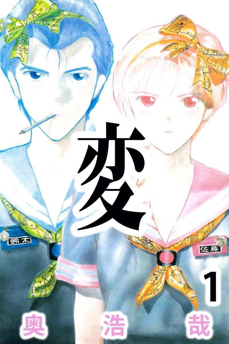 HEN - Suzuki & Satou manga cover