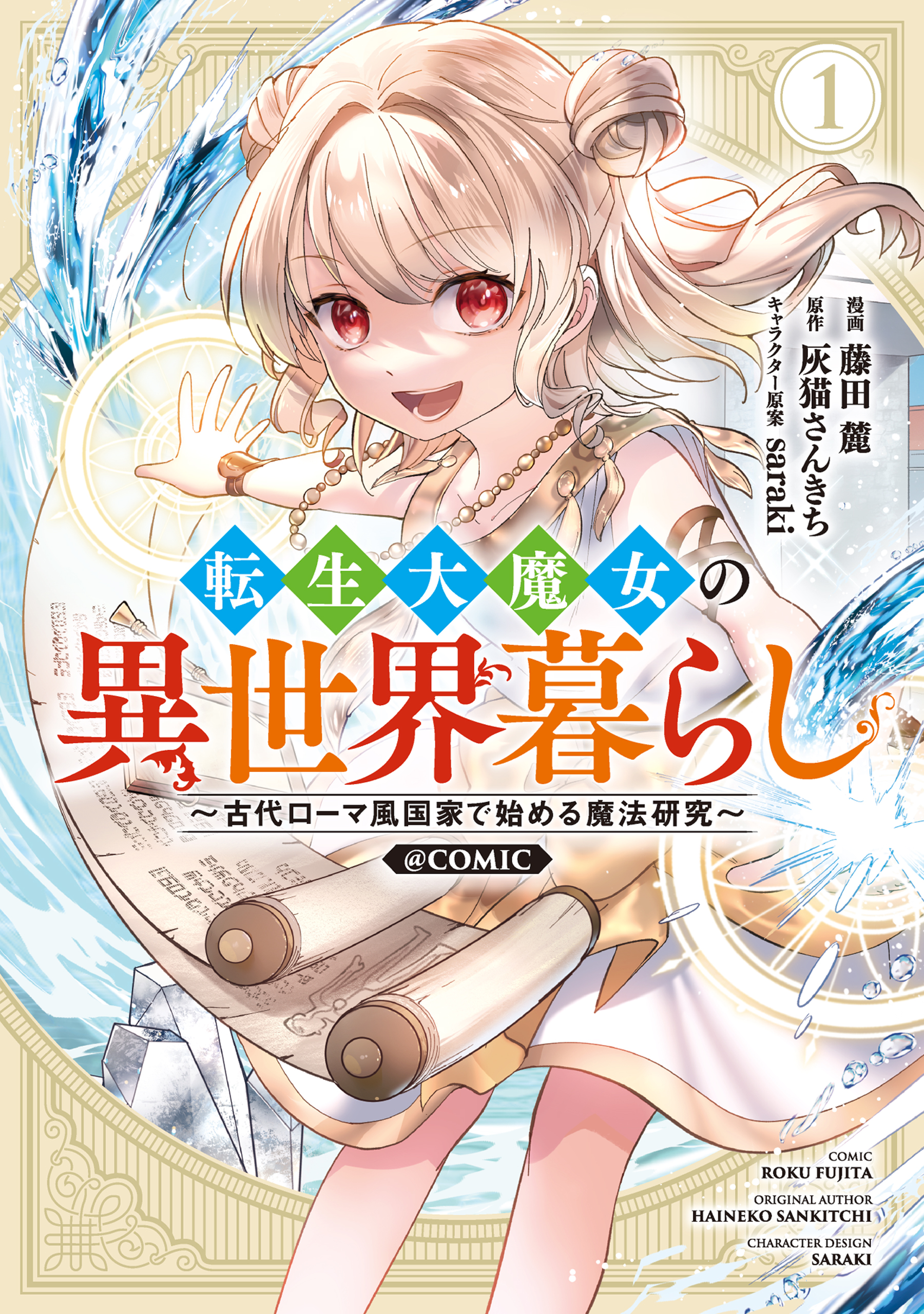Tensei Dai Majo no Isekai Kurashi ~Kodai Roman-Fuu Kokka de Hajimeru Mahou Kenkyuu~ manga cover