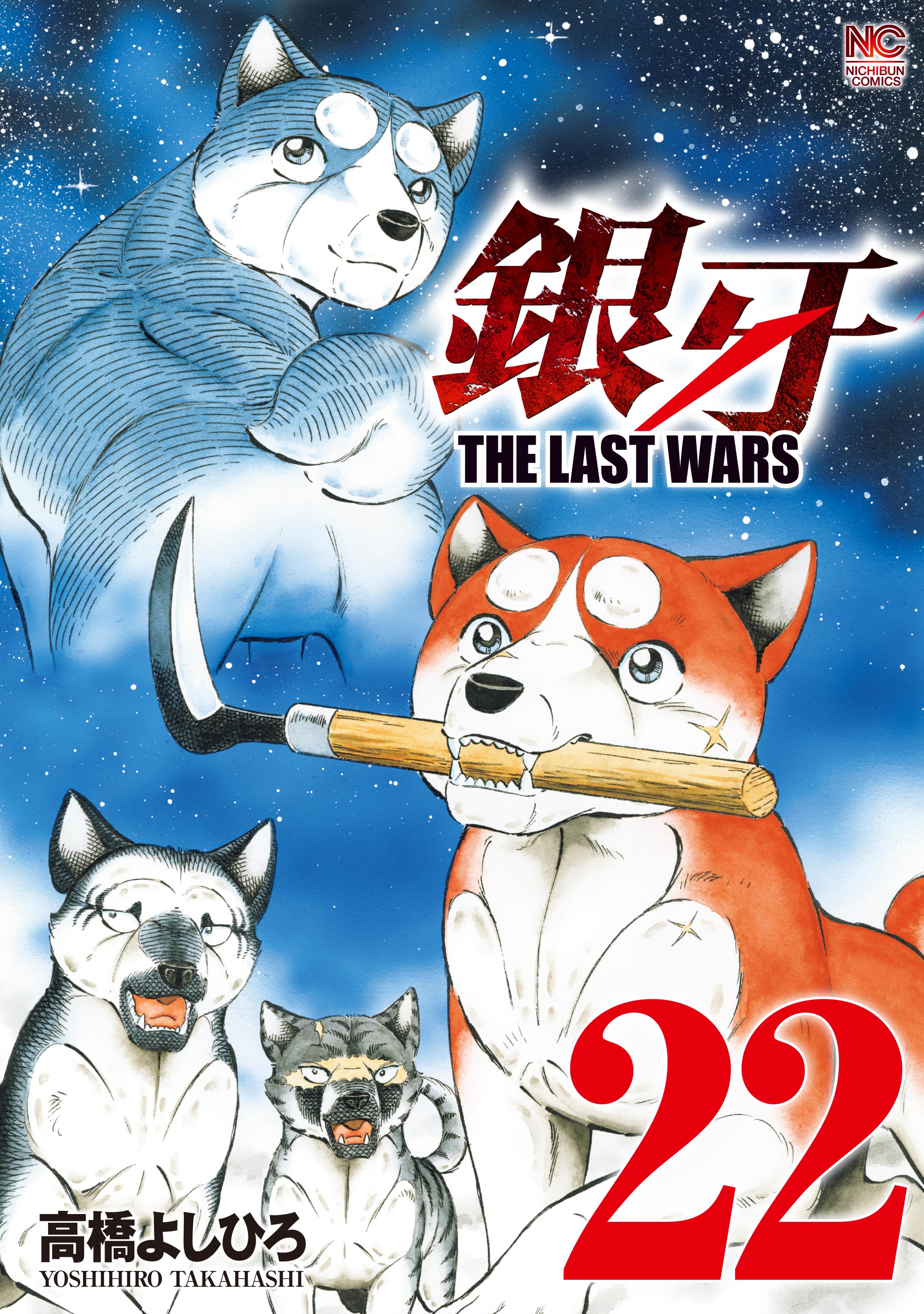 Ginga: The Last Wars manga cover