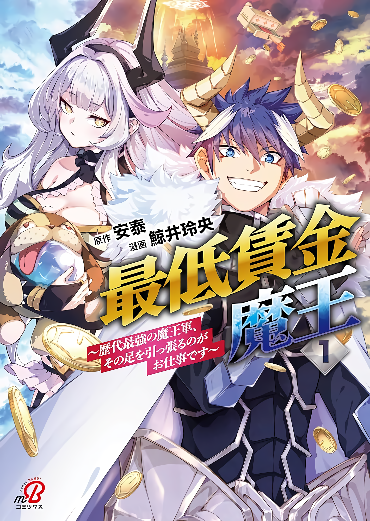 The Minimum Wage Demon King ~My Job Is to Get in the Way of the Strongest Demon King’s Army in History~ manga cover