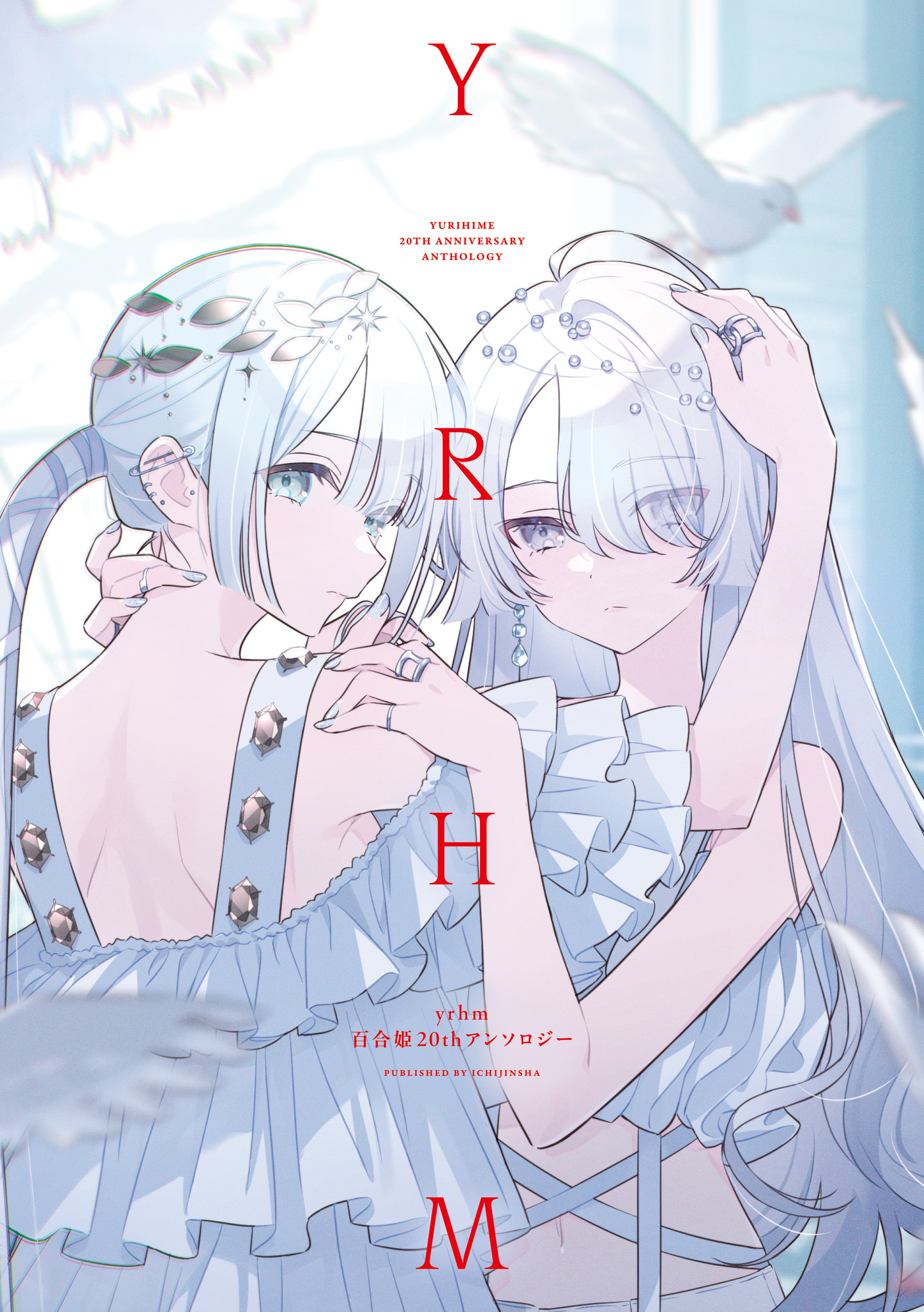 yrhm: Yurihime 20th Anthology manga cover