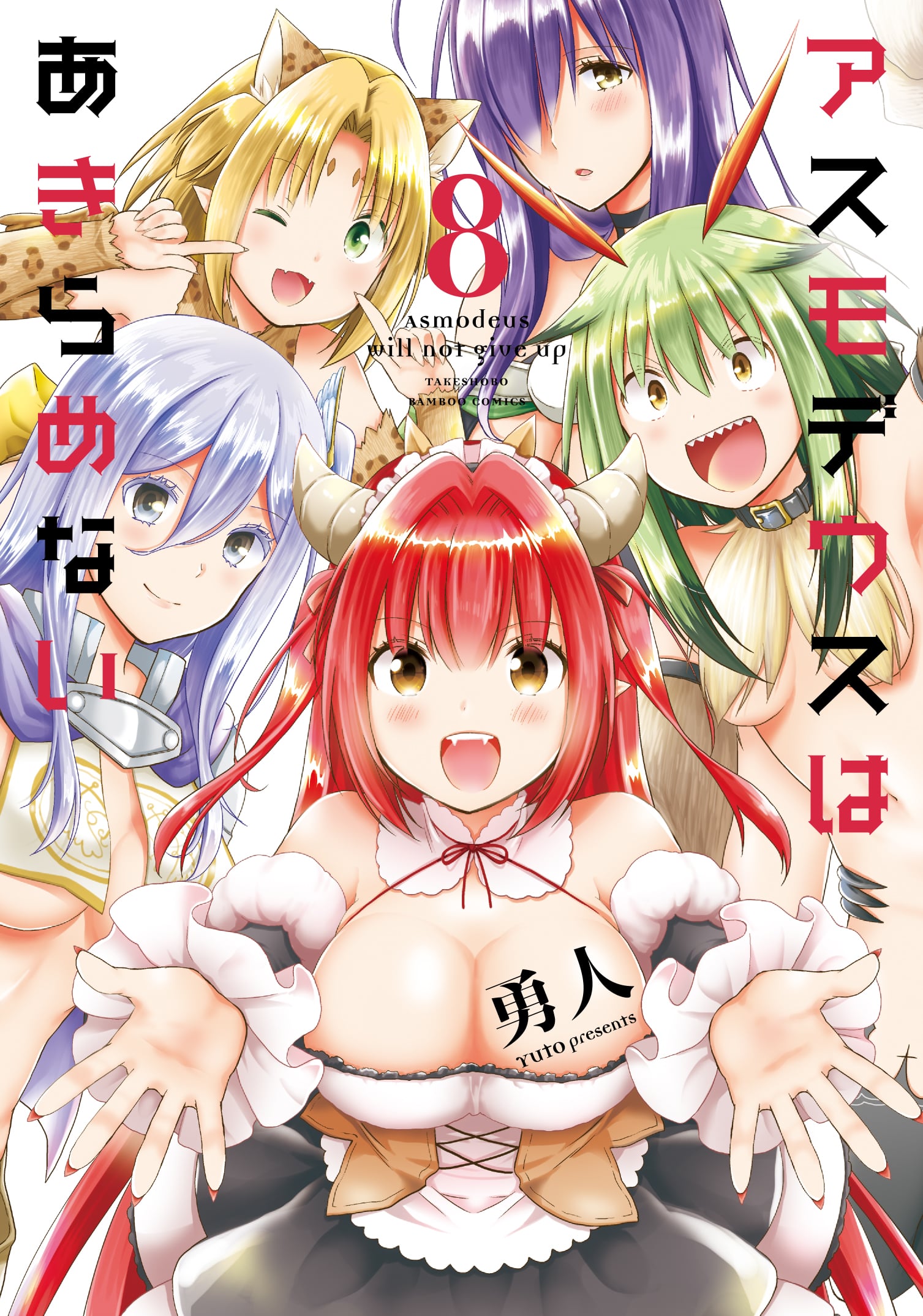 Asmodeus wa Akiramenai manga cover