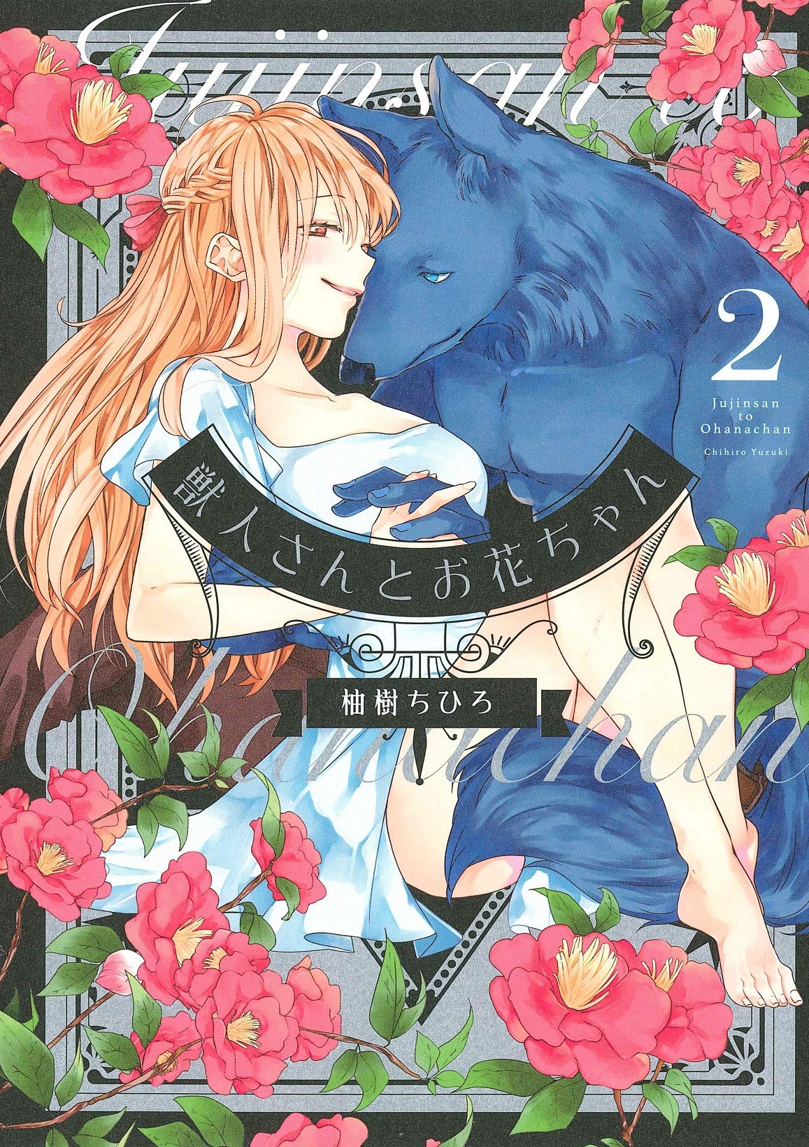 Hana and the Beast Man manga cover