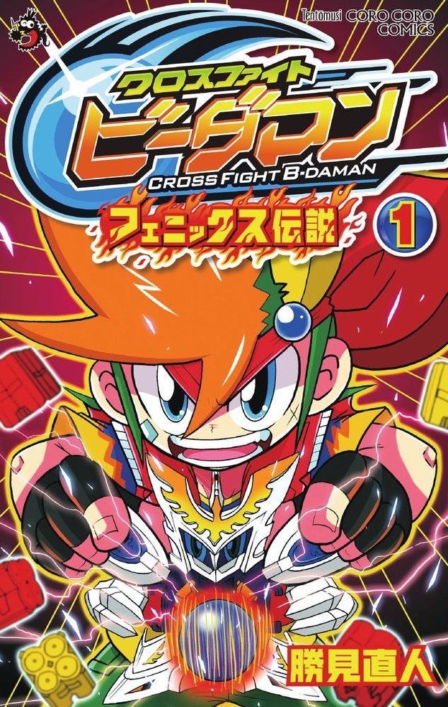 Cross Fight B-Daman: Legendary Phoenix manga cover