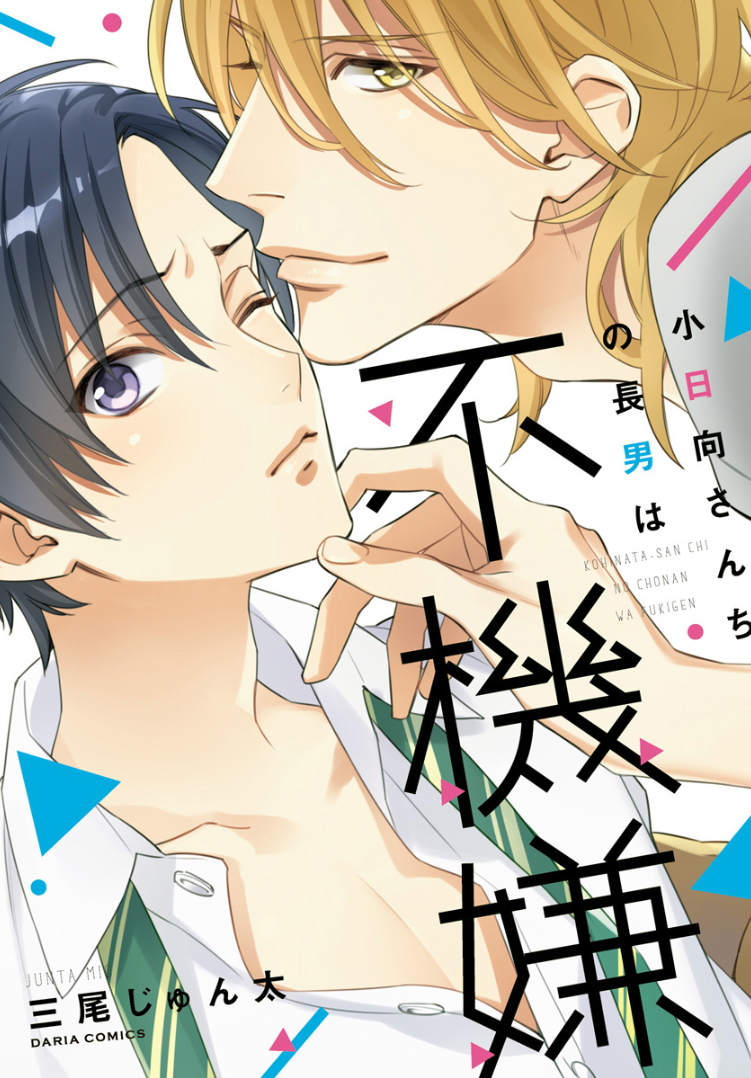 Kohinata-san Chi no Chounan wa Fukigen manga cover