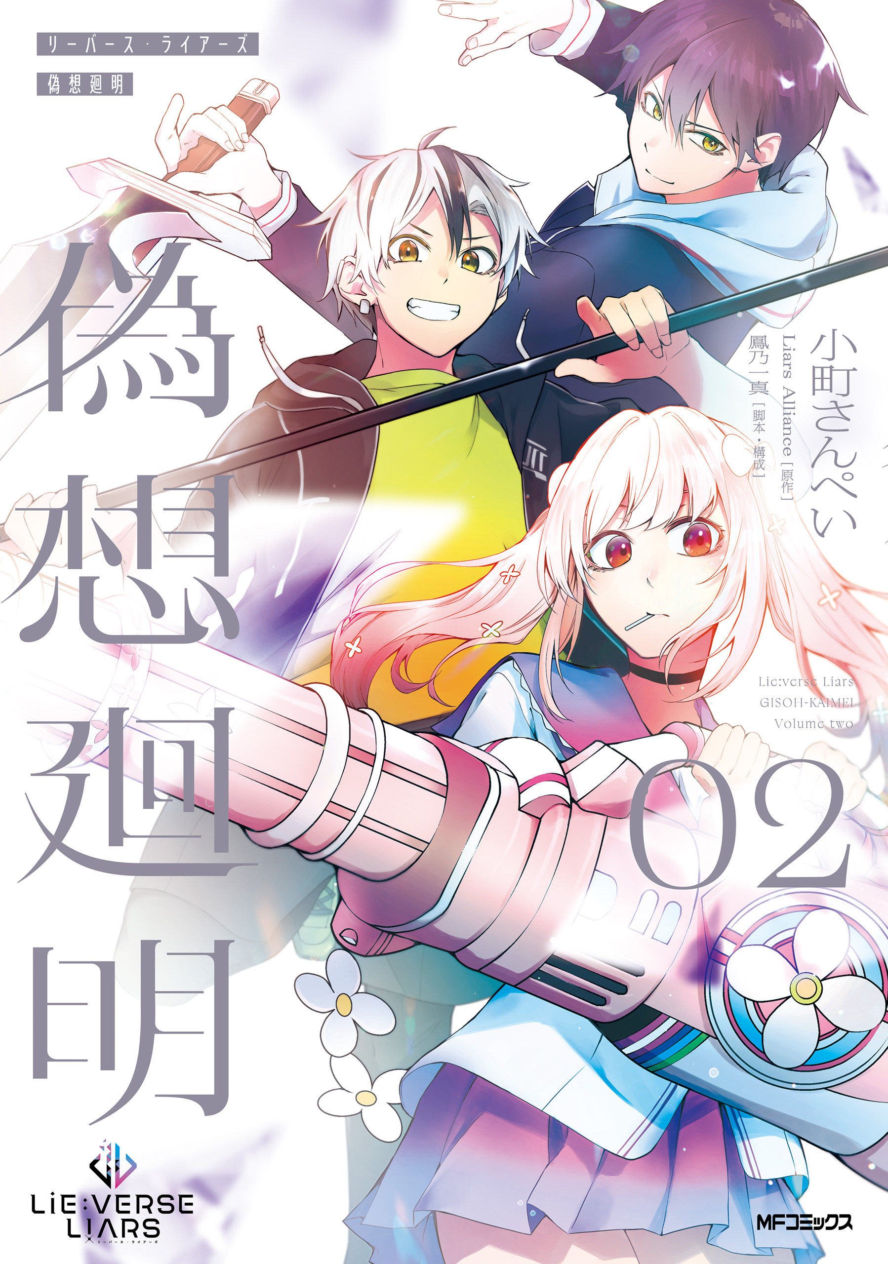 Lie:verse Liars False Fantasy Naiming manga cover