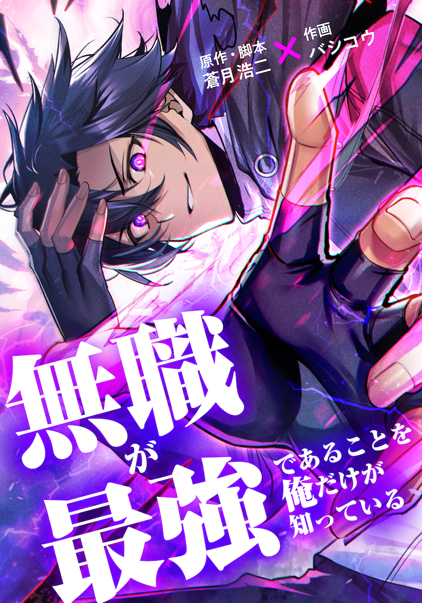 Mushoku ga Saikyou de Aru Koto wo Ore Dake ga Shitte Iru manga cover