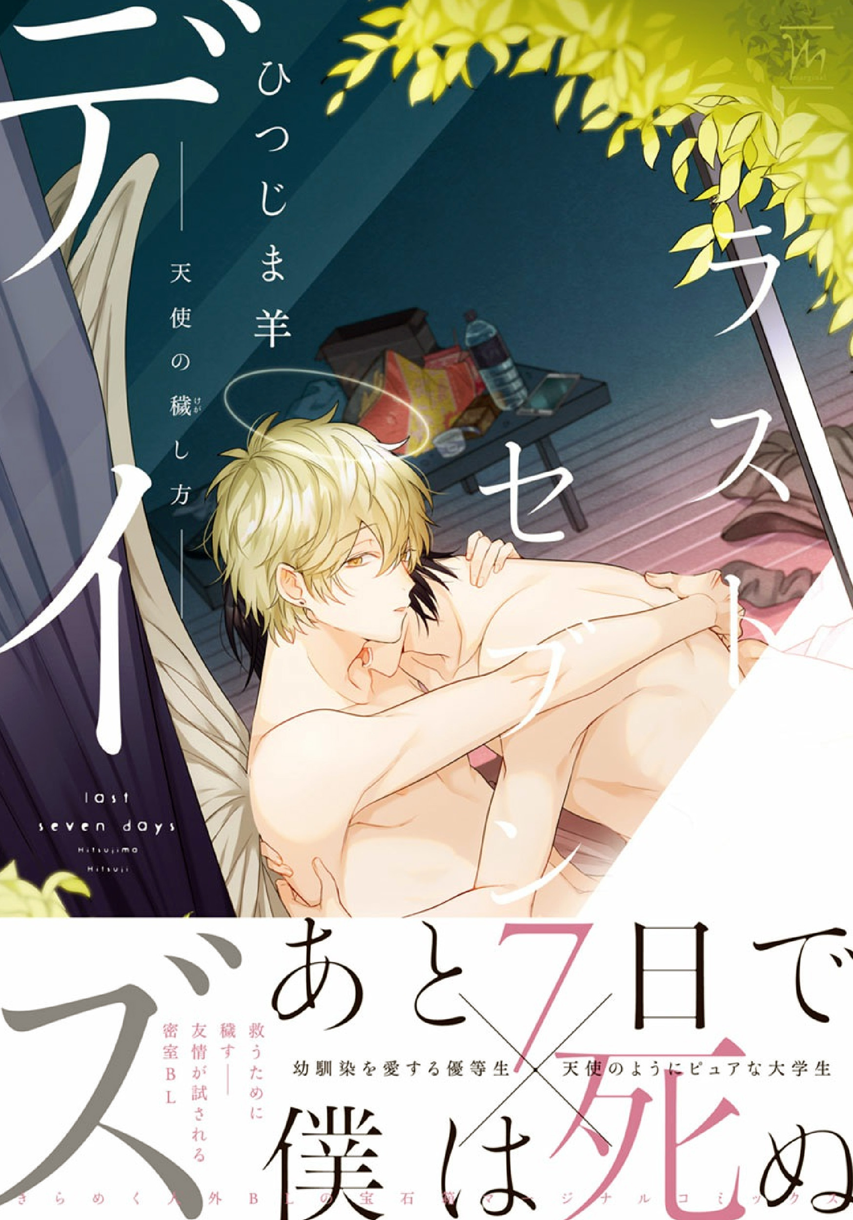 Last Seven Days manga cover
