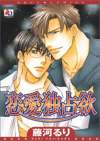 Renai Dokusenyoku manga cover