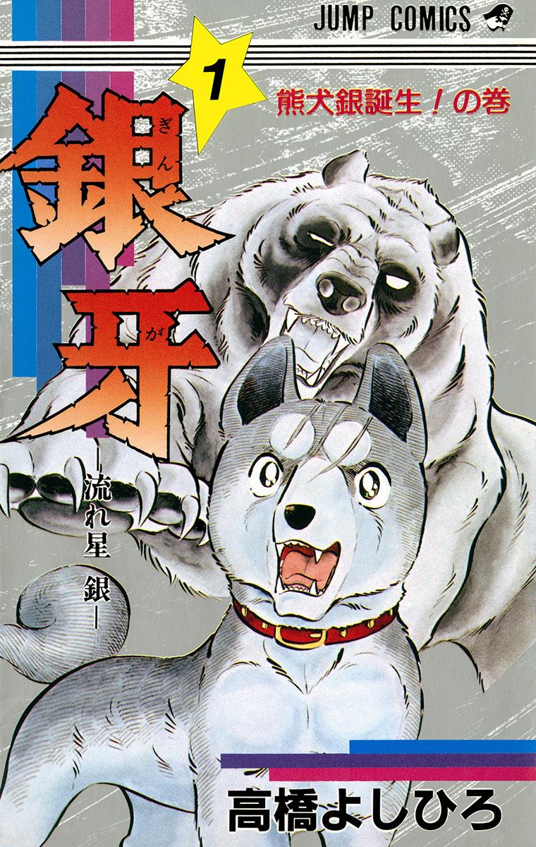 Silver Fang – The Shooting Star Gin – manga cover
