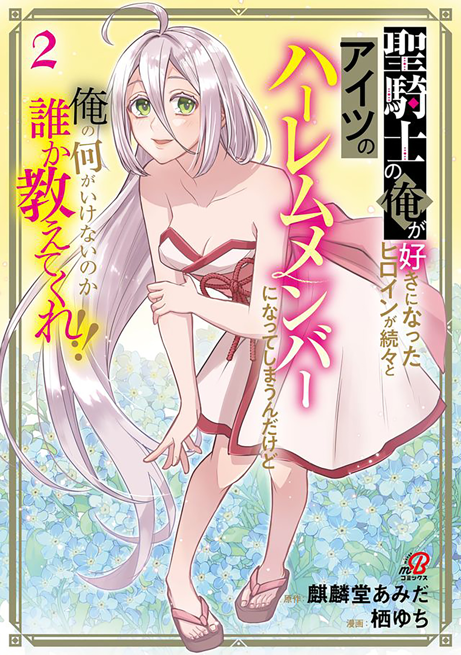 Seikishi no Ore ga suki ni natta heroine ga zokuzoku to Aitsu no Harem member ni natte shimaundakedo Ore no Nani ga Ikenai noka Dareka Oshiete kure!! manga cover