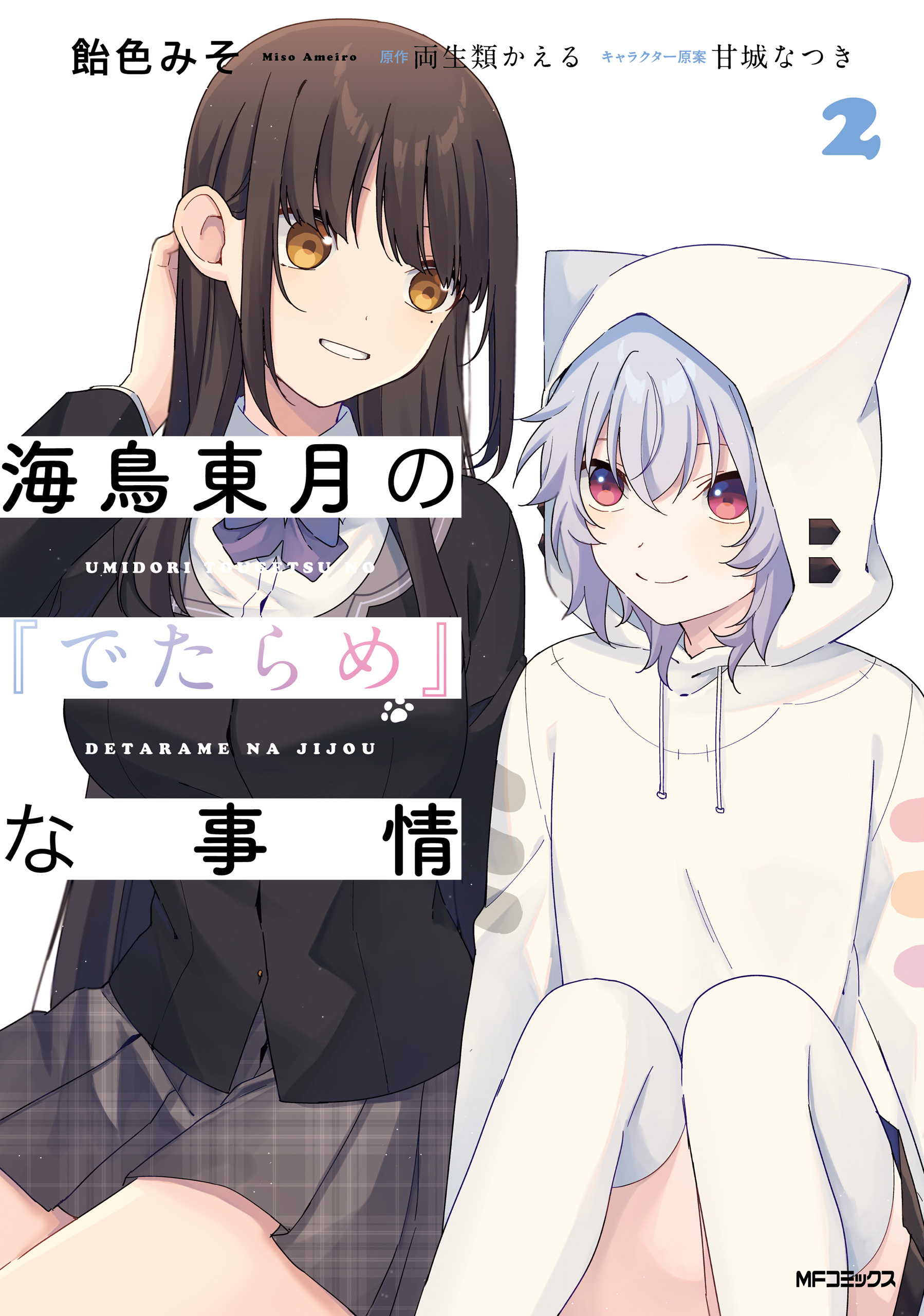 Umidori Tougetsu no Detarame na Jijou manga cover