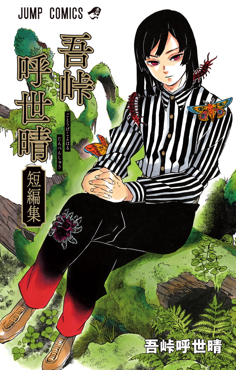 Koyoharu Gotouge Before Demon Slayer: Kimetsu no Yaiba manga cover