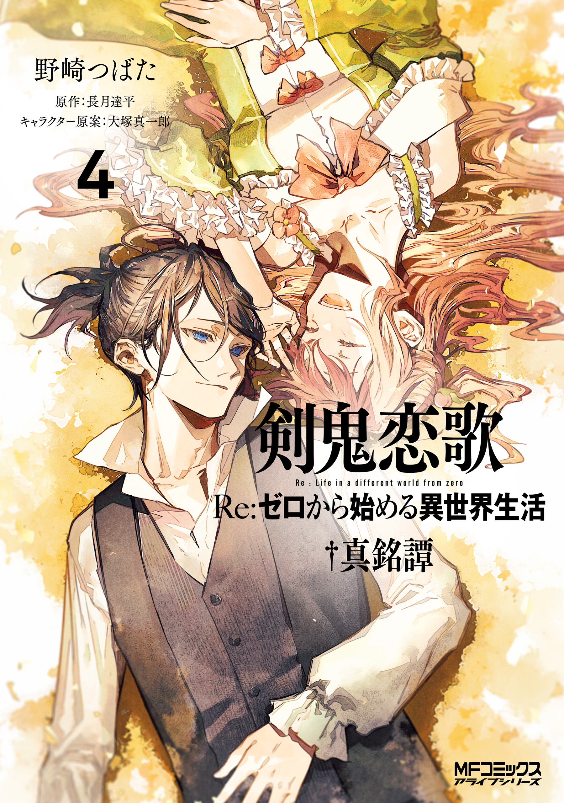 Kenki Renka: Re:Zero kara Hajimeru Isekai Seikatsu † Shinmeitan manga cover