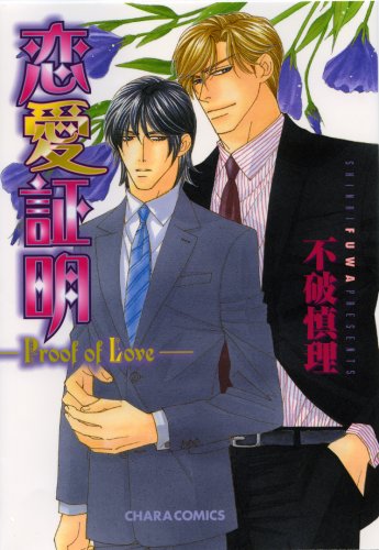 Renai Shoumei manga cover