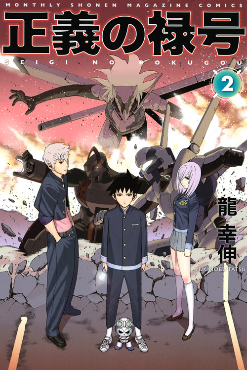 Seigi no Rokugou manga cover