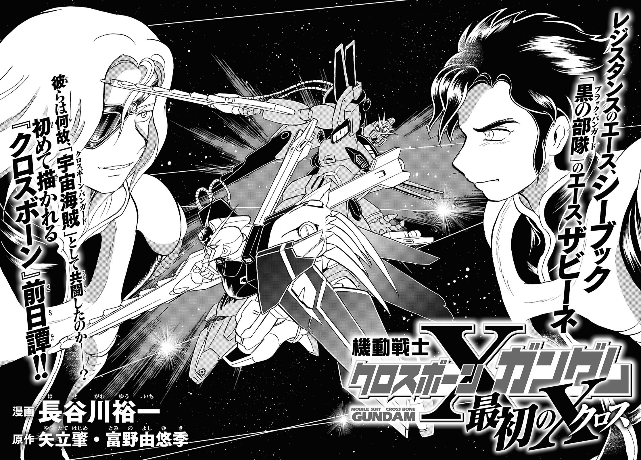 Mobile Suit Crossbone Gundam First Cross manga cover