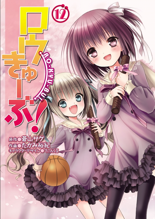 Ro-Kyu-Bu! manga cover