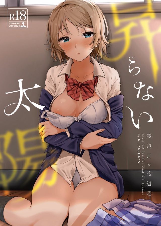 Love Live! Sunshine!! - Noboranai Taiyou (Doujinshi) manga cover