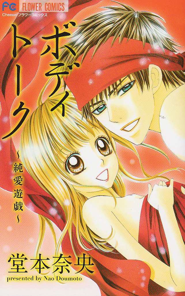 Body Talk - Junai Yuugi manga cover
