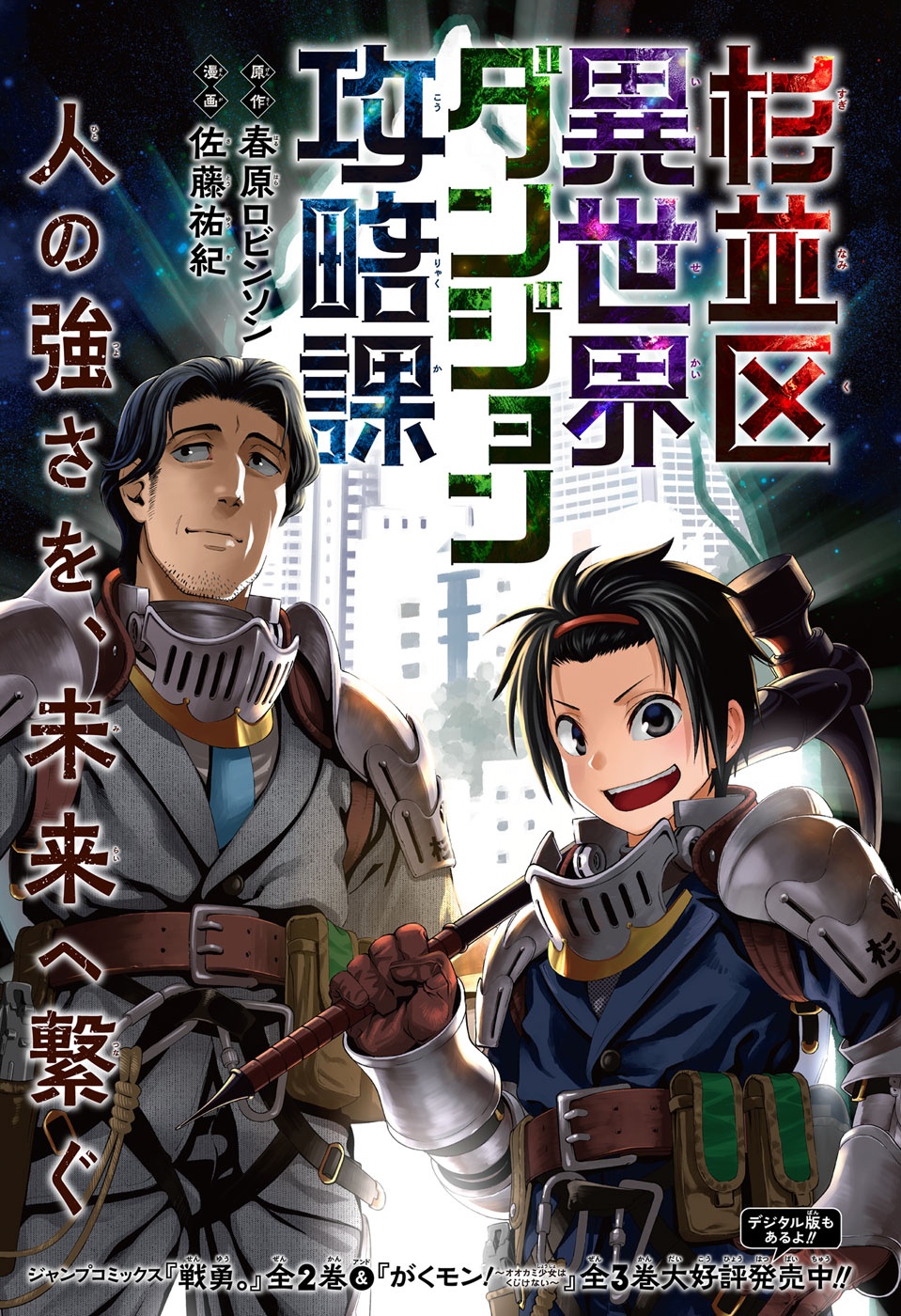 Suginami-ku Isekai Dungeon Kouryaku-ka manga cover