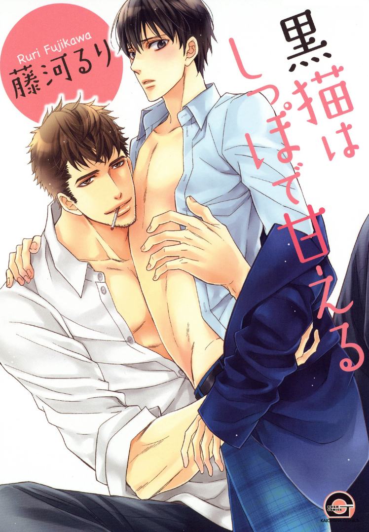 Kuroneko wa Shippo de Amaeru manga cover
