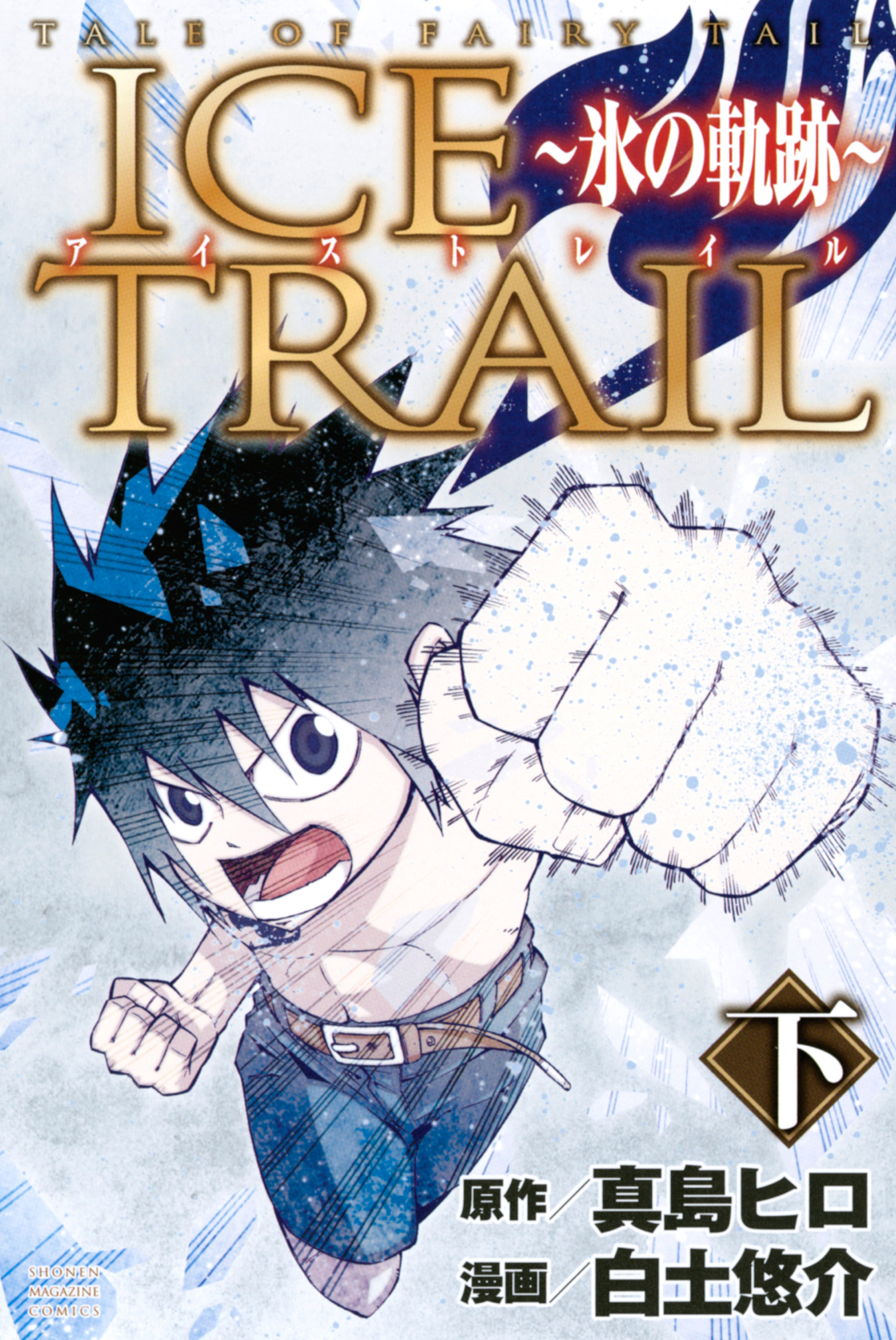FAIRY TAIL Ice Trail manga cover