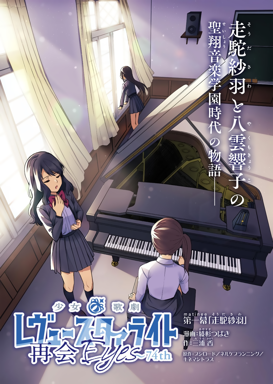 Shoujo☆Kageki Revue Starlight Saikai Eyes ~ 74th manga cover